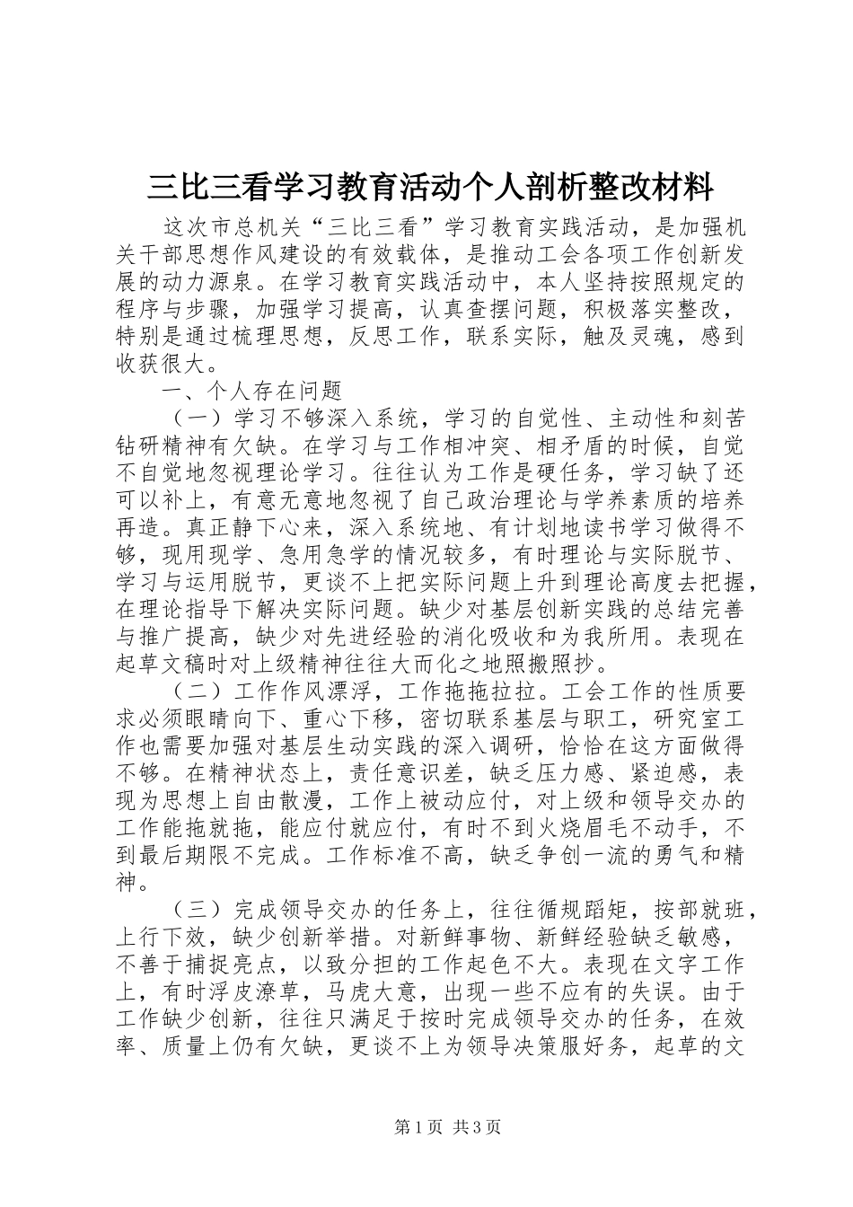 2024年三比三看学习教育活动个人剖析整改材料_第1页
