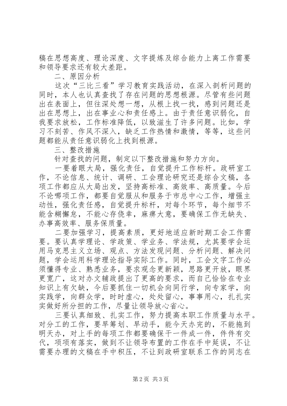 2024年三比三看学习教育活动个人剖析整改材料_第2页