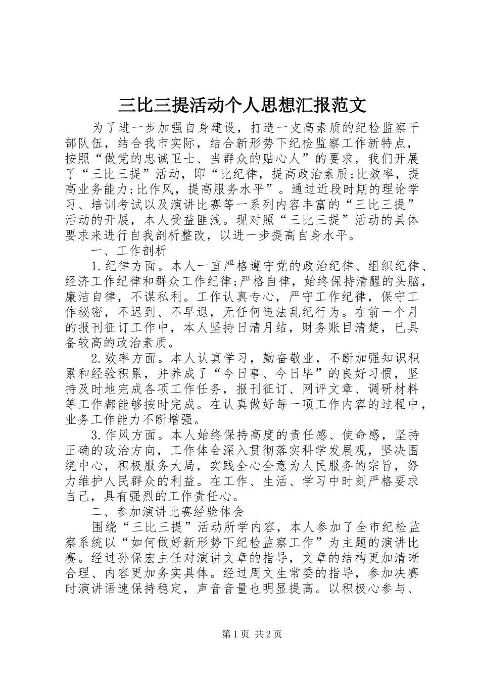 2024年三比三提活动个人思想汇报范文_第1页