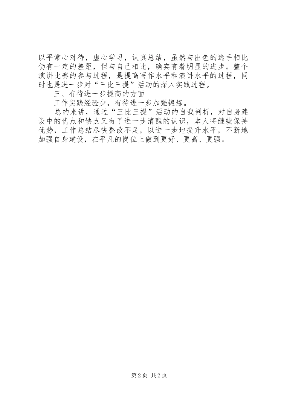 2024年三比三提活动个人思想汇报范文_第2页