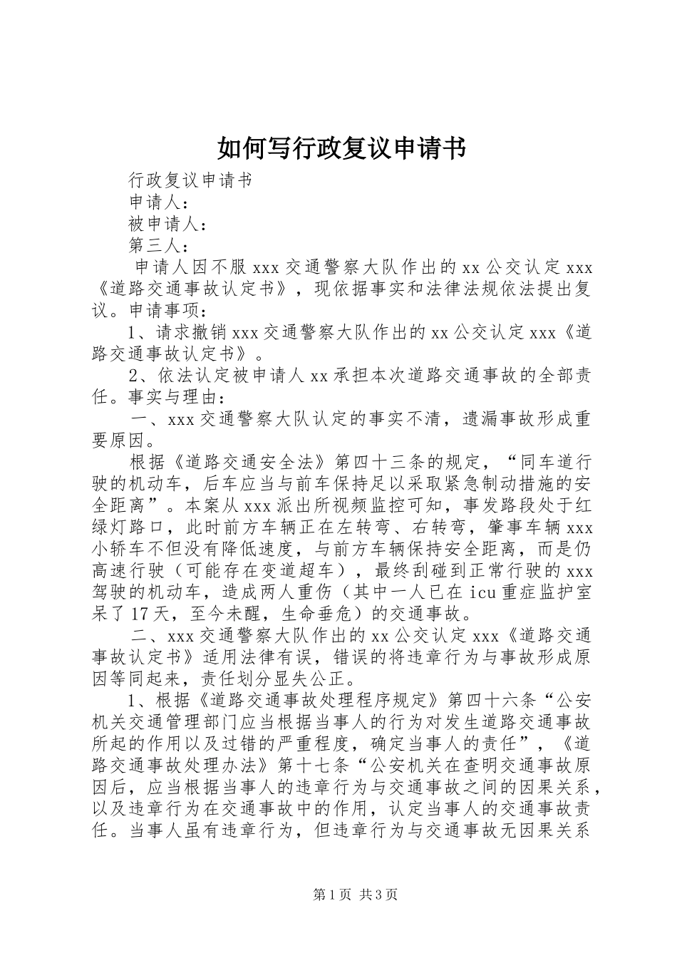 2024年如何写行政复议申请书_第1页