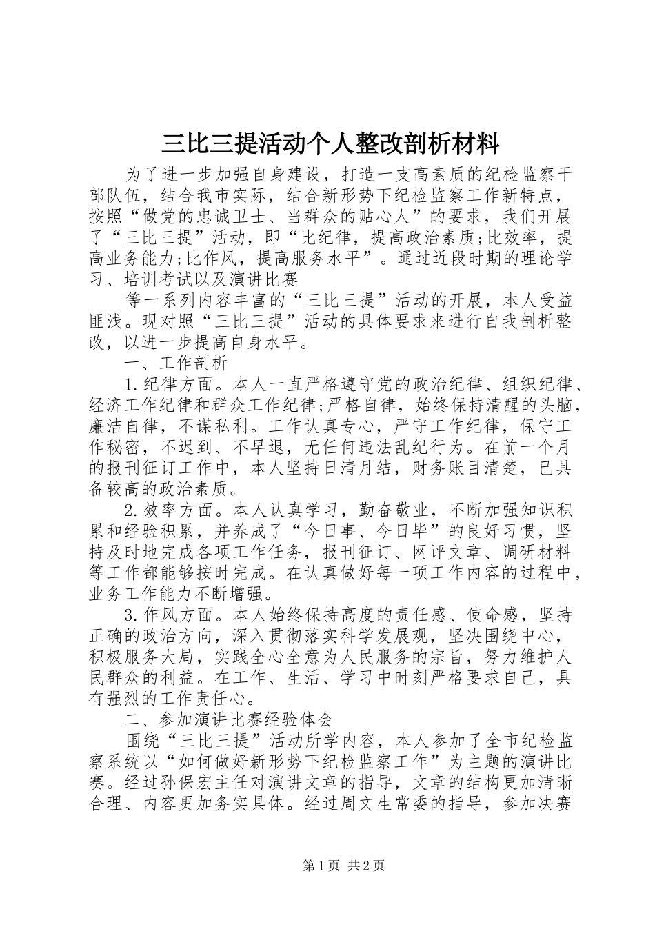 2024年三比三提活动个人整改剖析材料_第1页