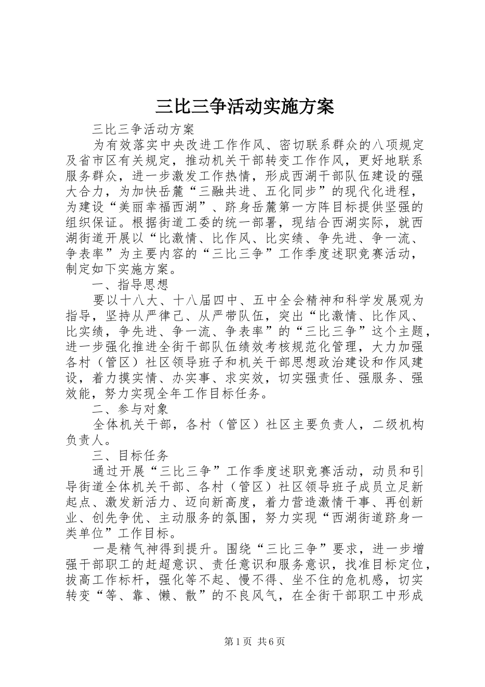 2024年三比三争活动实施方案_第1页
