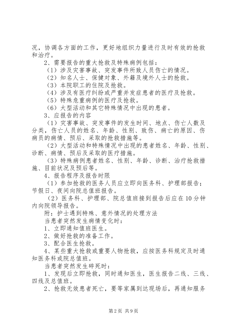 2024年抢救及特殊事件报告制度_第2页