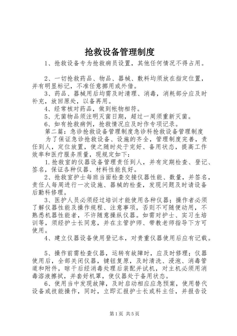 2024年抢救设备管理制度_第1页