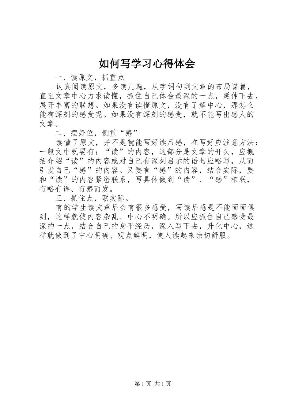 2024年如何写学习心得体会_第1页