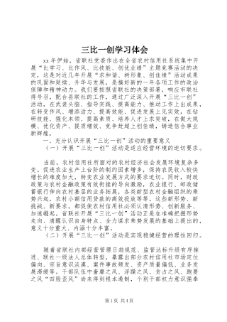 2024年三比一创学习体会