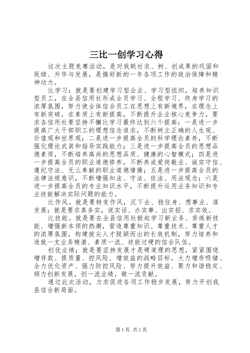 2024年三比一创学习心得_第1页