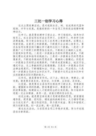 2024年三比一创学习心得