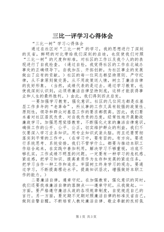2024年三比一评学习心得体会