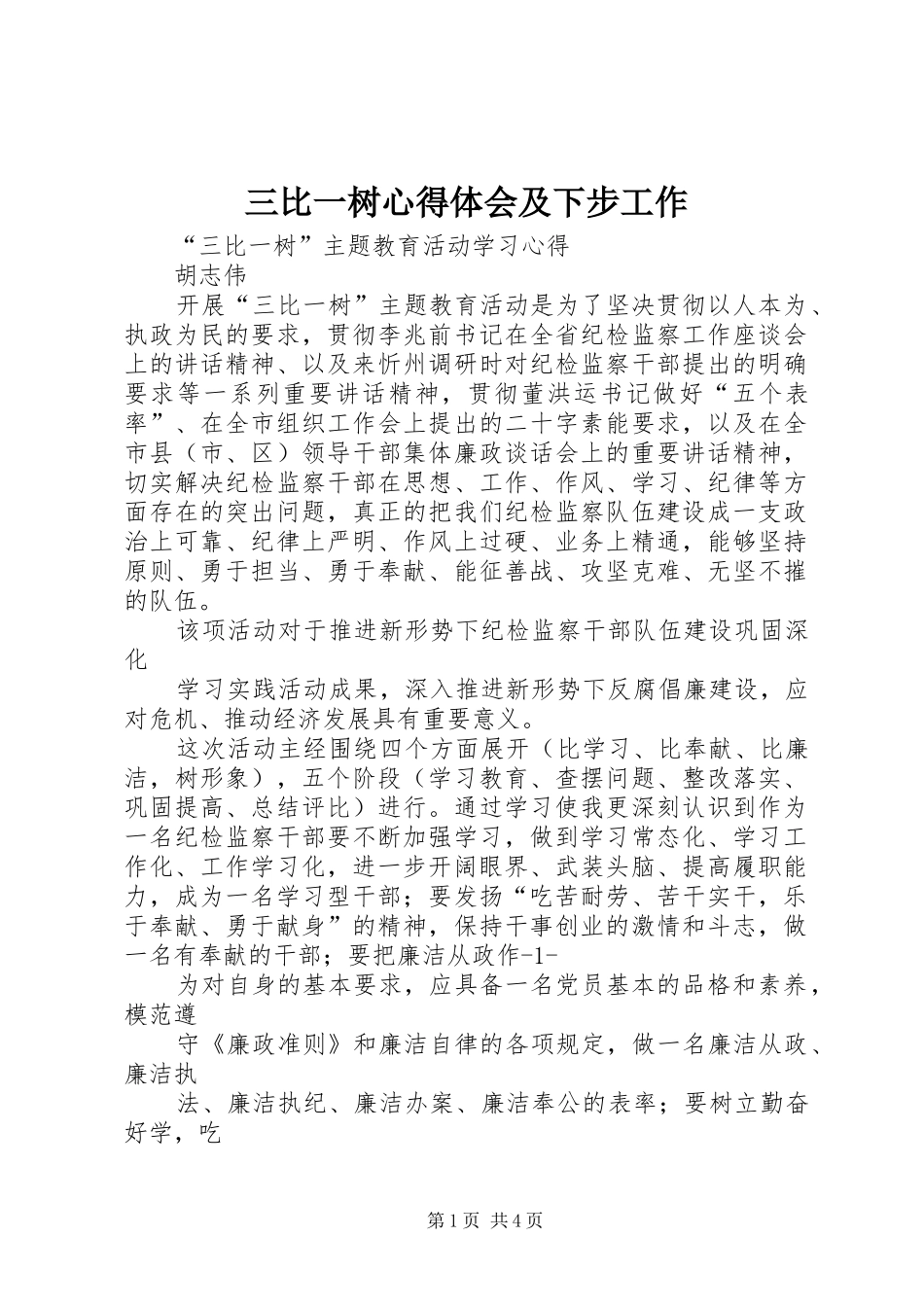 2024年三比一树心得体会及下步工作_第1页