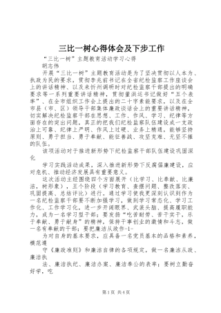 2024年三比一树心得体会及下步工作