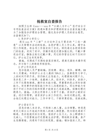 2024年抢救室自查报告