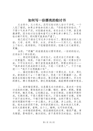 2024年如何写一份漂亮的检讨书