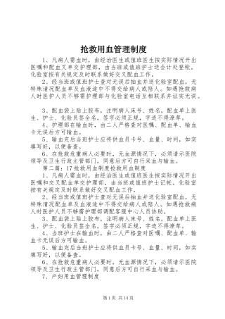 2024年抢救用血管理制度