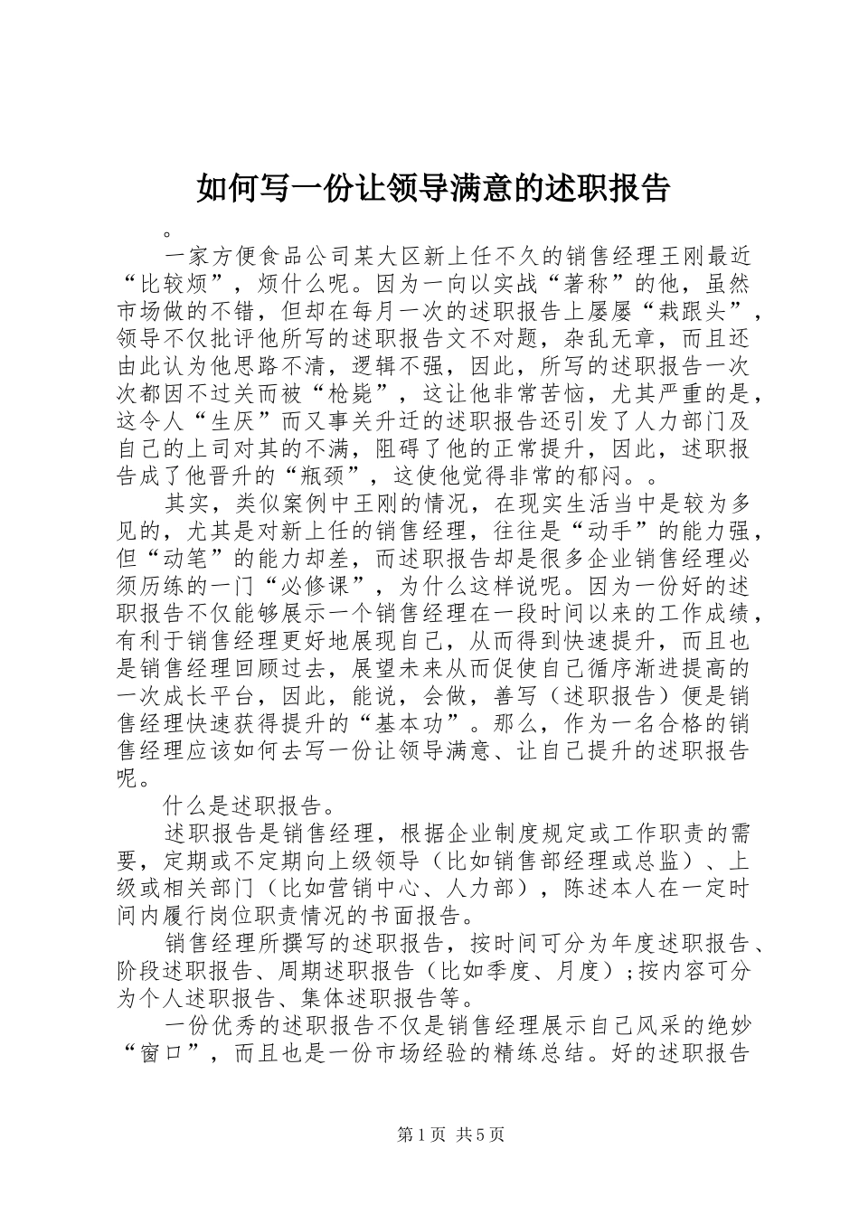 2024年如何写一份让领导满意的述职报告_第1页