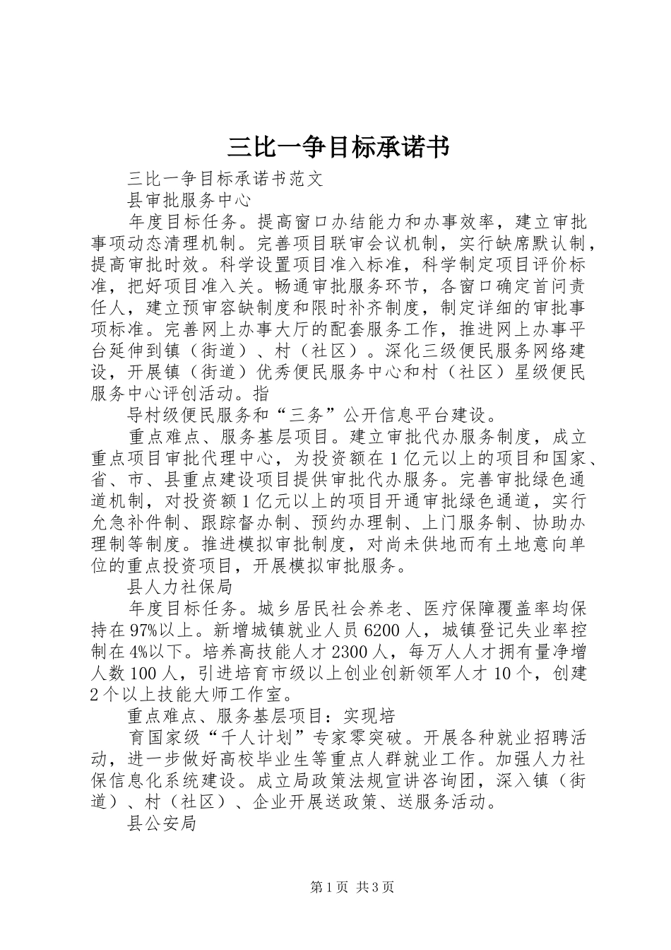 2024年三比一争目标承诺书_第1页