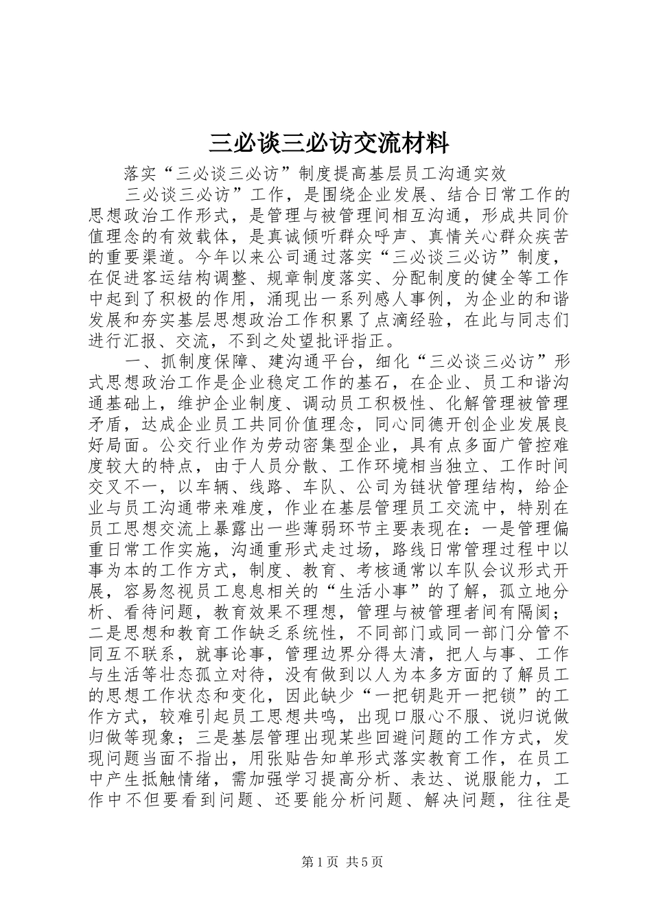 2024年三必谈三必访交流材料_第1页