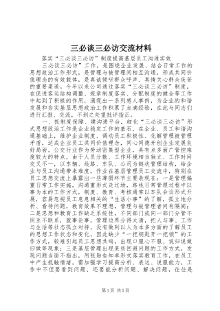 2024年三必谈三必访交流材料