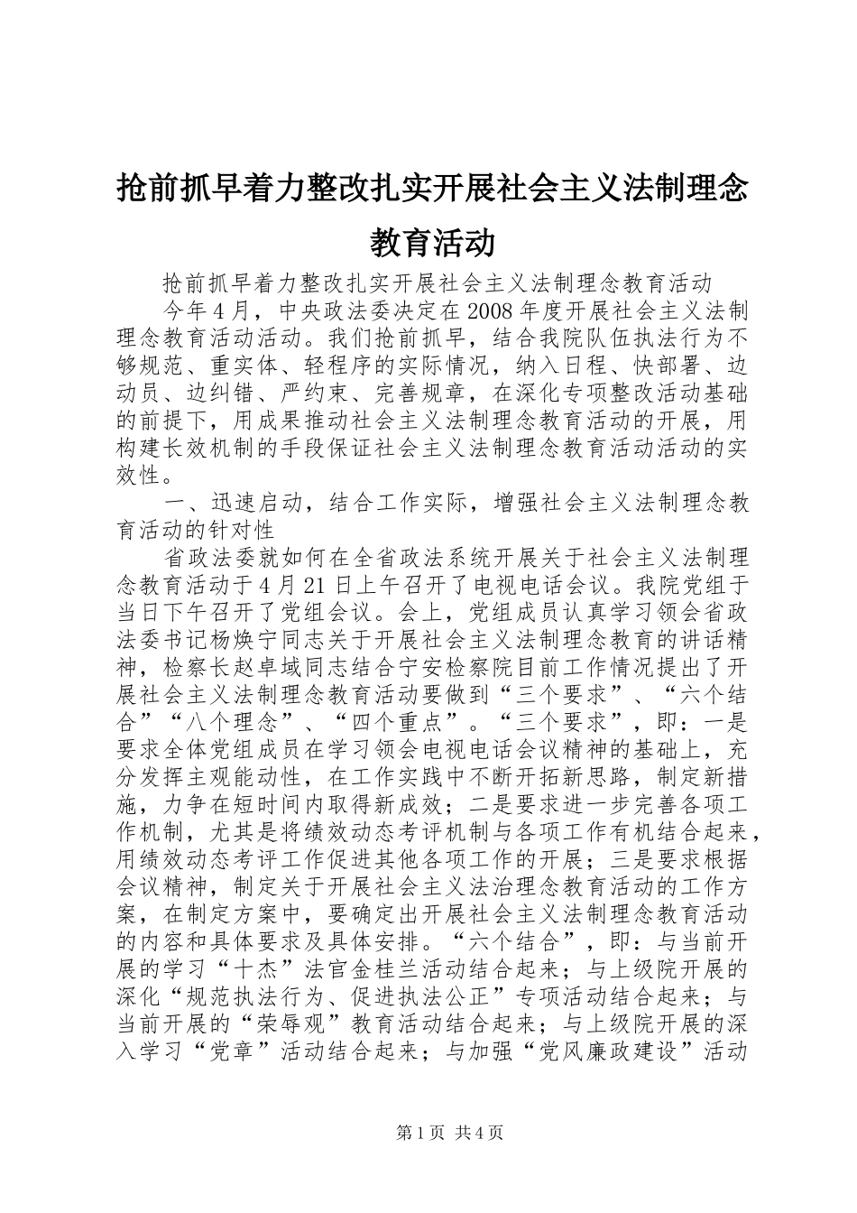 2024年抢前抓早着力整改扎实开展社会主义法制理念教育活动_第1页