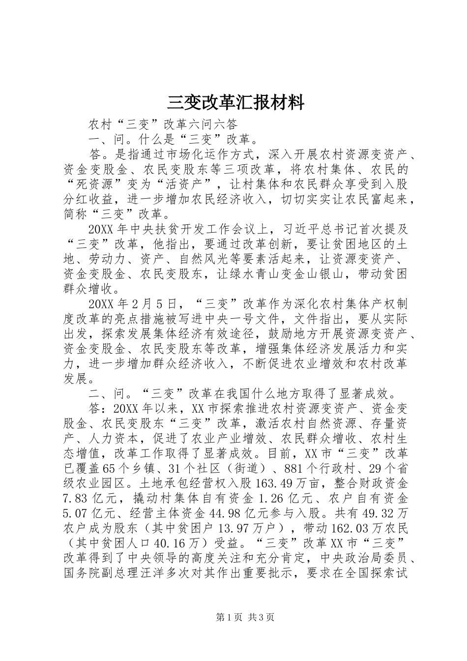 2024年三变改革汇报材料_第1页