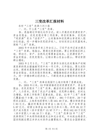 2024年三变改革汇报材料
