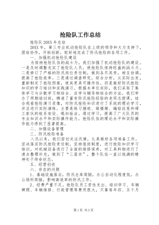 2024年抢险队工作总结