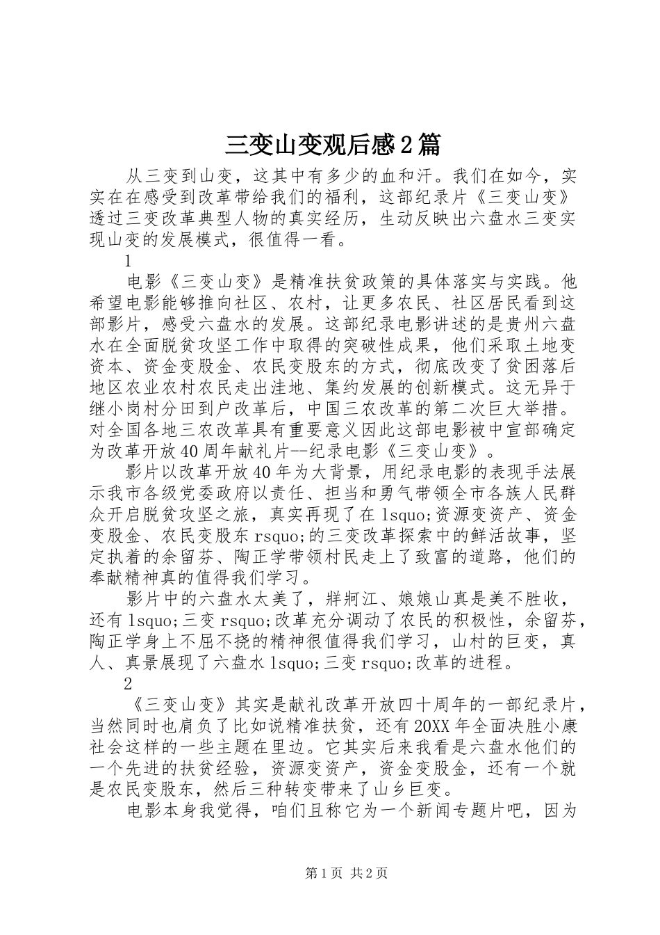 2024年三变山变观后感篇_第1页