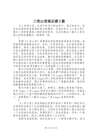 2024年三变山变观后感篇