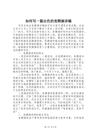 2024年如何写一篇出色的竞聘演讲稿