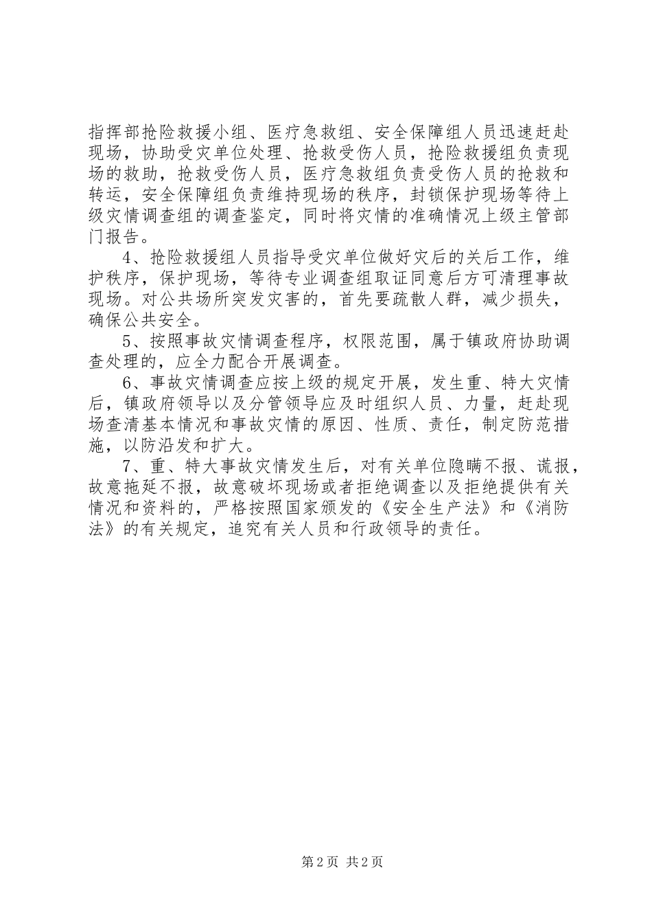2024年抢险救灾工作预案_第2页