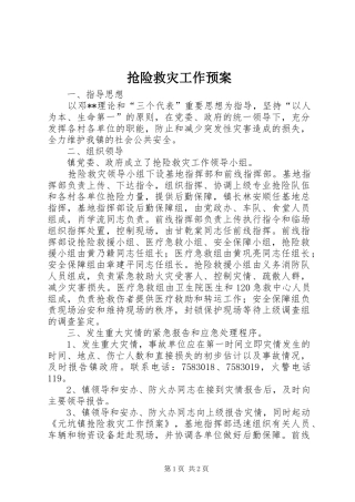 2024年抢险救灾工作预案