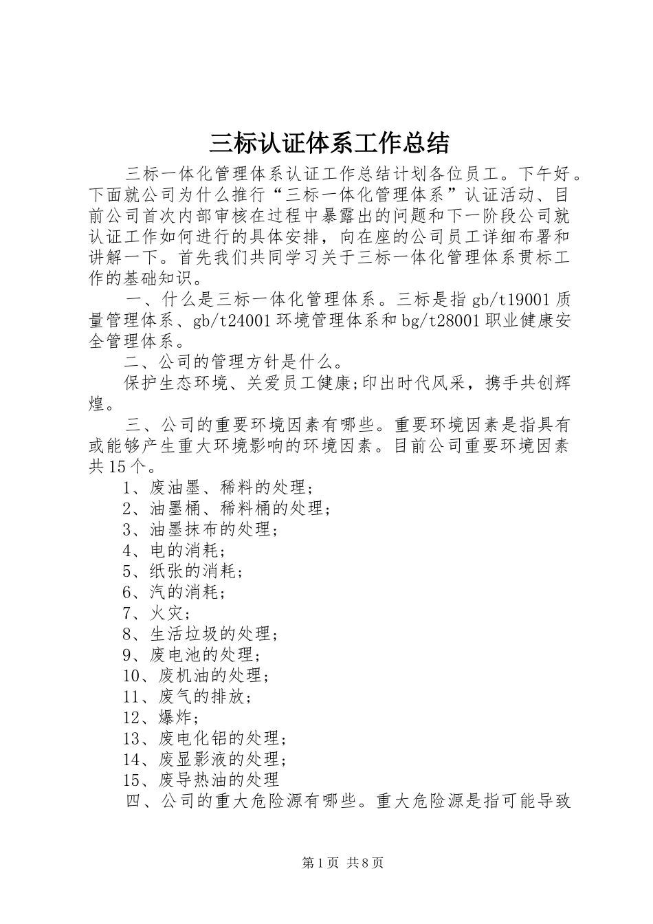 2024年三标认证体系工作总结_第1页