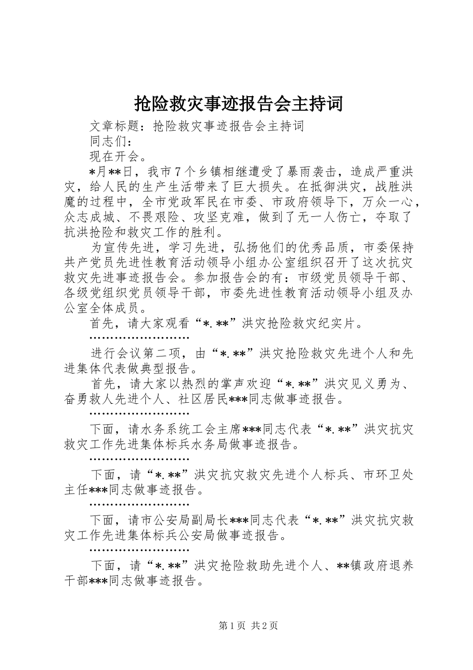 2024年抢险救灾事迹报告会主持词_第1页