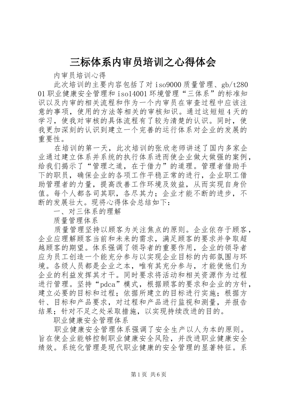 2024年三标体系内审员培训之心得体会_第1页