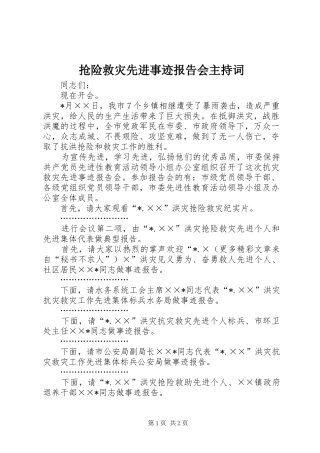 2024年抢险救灾先进事迹报告会主持词