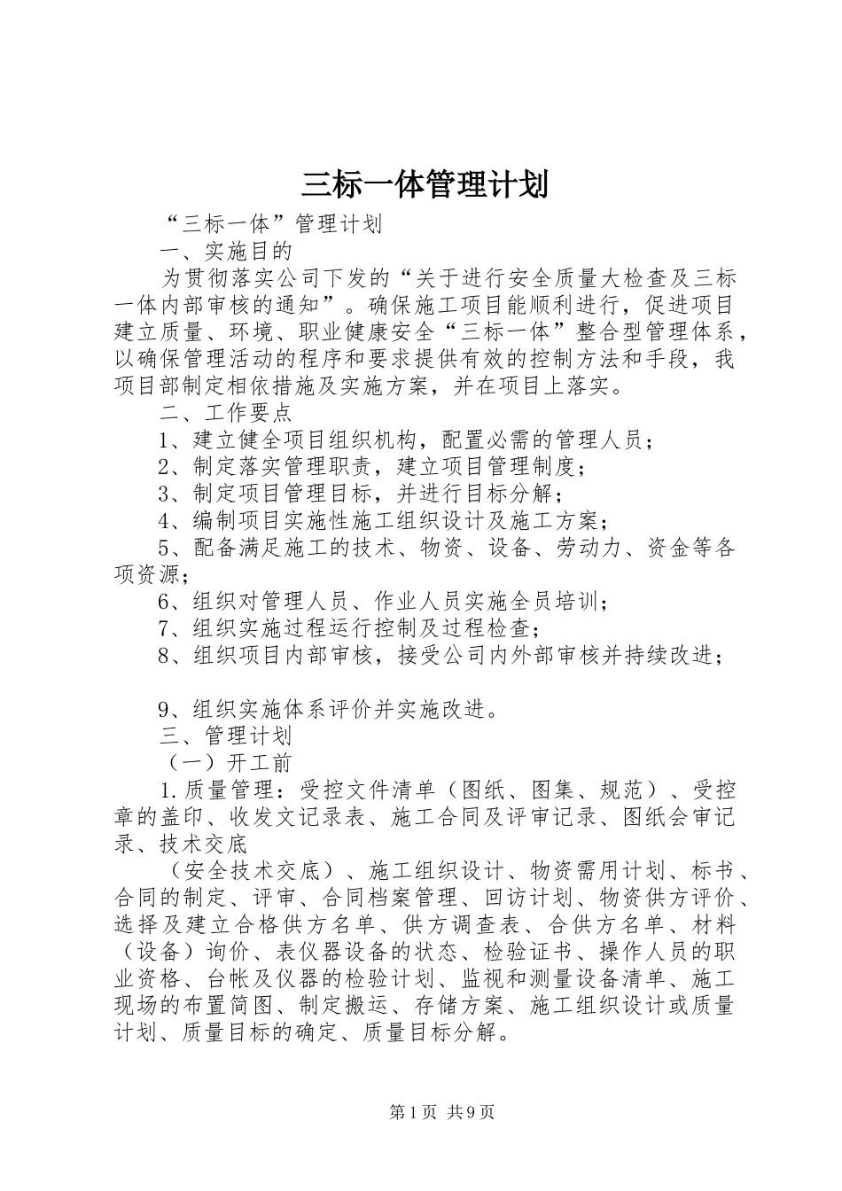 2024年三标一体管理计划_第1页