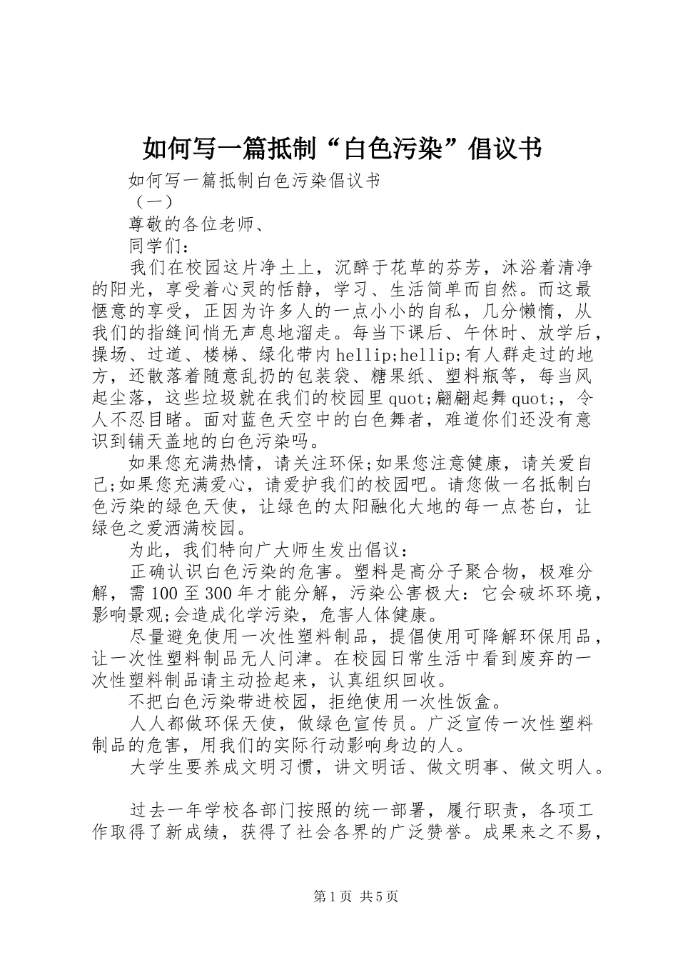 2024年如何写一篇抵制白色污染倡议书_第1页