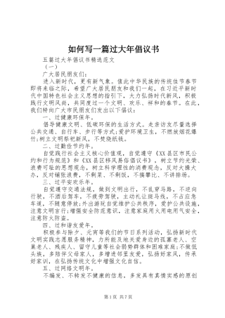 2024年如何写一篇过大年倡议书