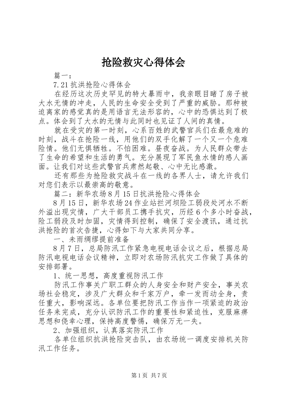 2024年抢险救灾心得体会_第1页