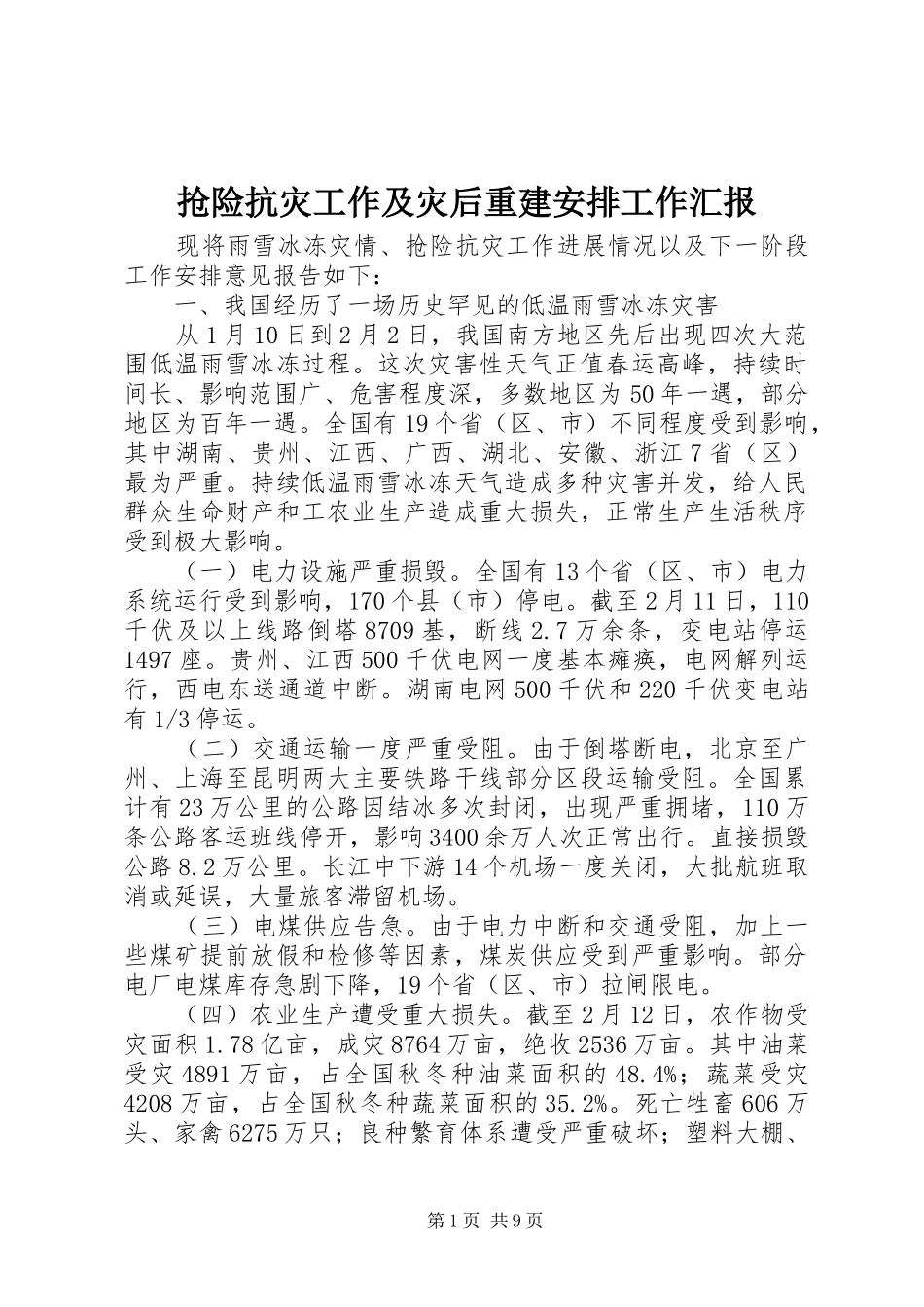 2024年抢险抗灾工作及灾后重建安排工作汇报_第1页