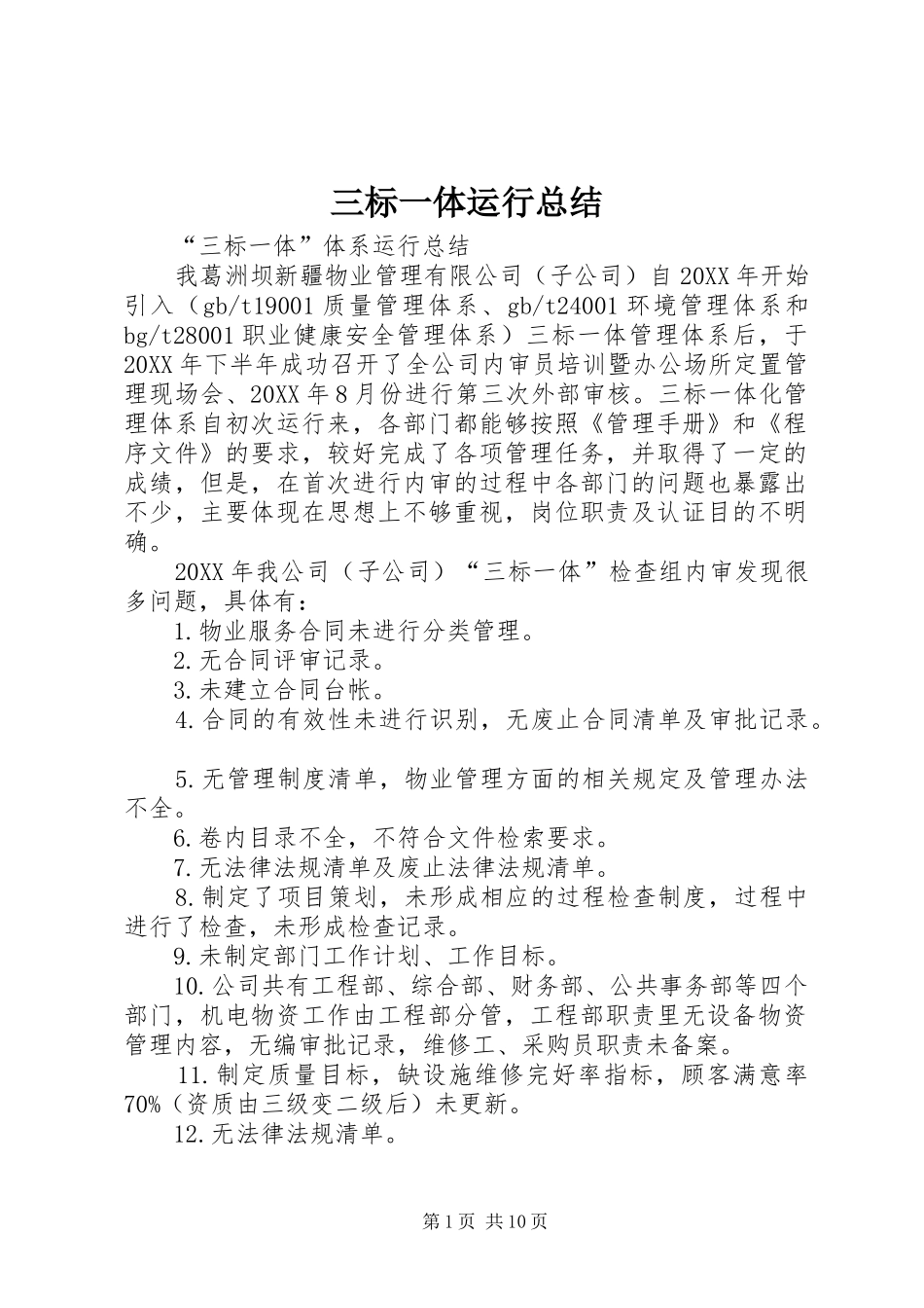 2024年三标一体运行总结_第1页