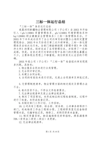 2024年三标一体运行总结