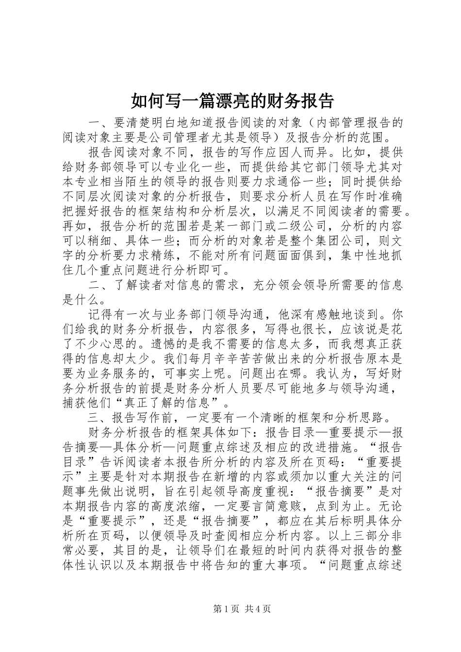 2024年如何写一篇漂亮的财务报告_第1页