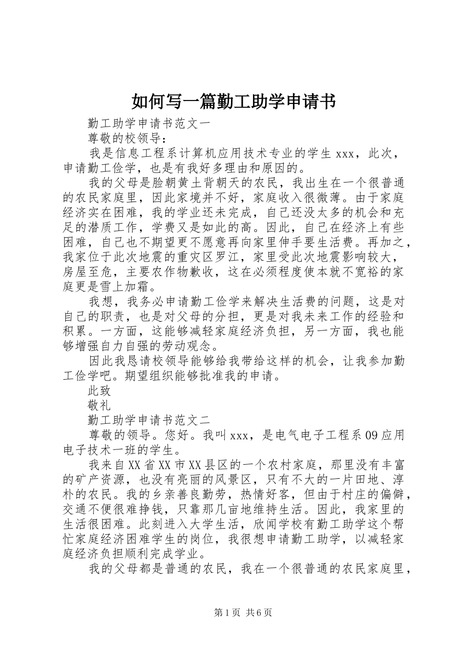 2024年如何写一篇勤工助学申请书_第1页