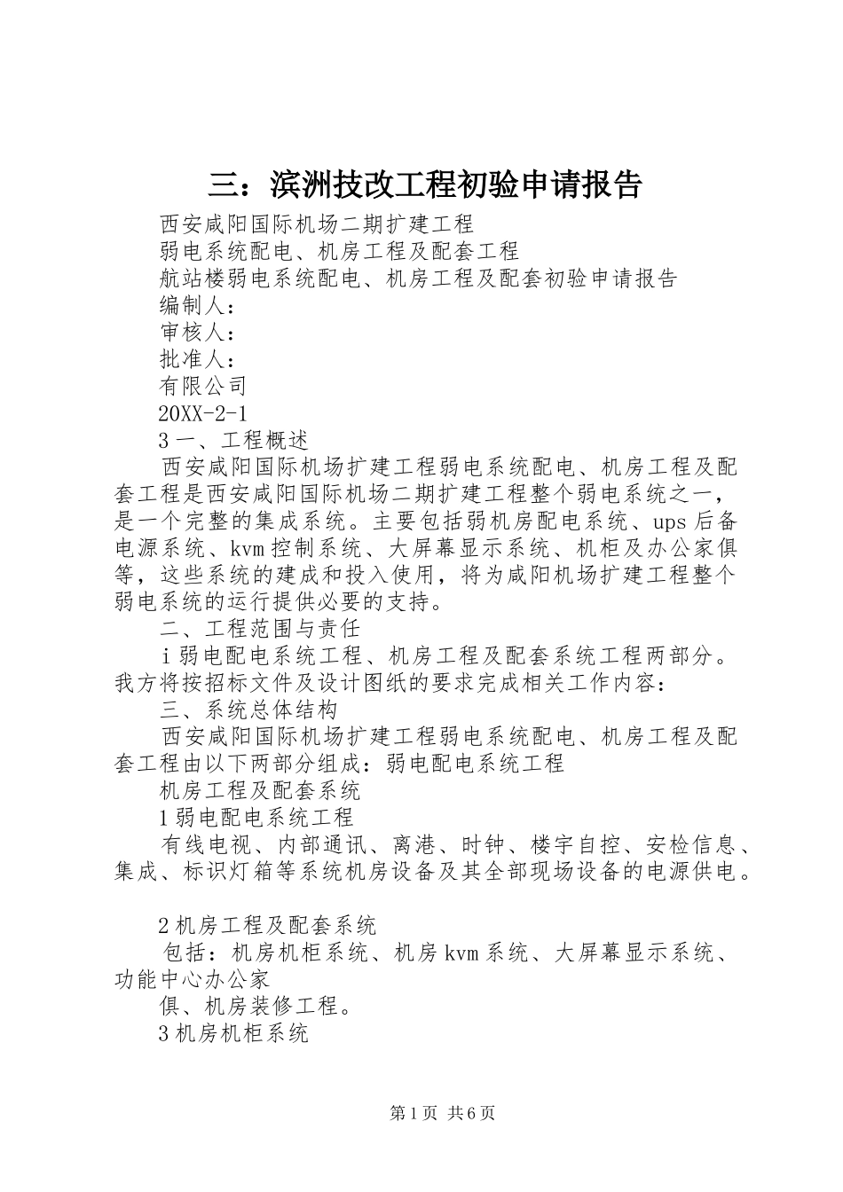 2024年三滨洲技改工程初验申请报告_第1页