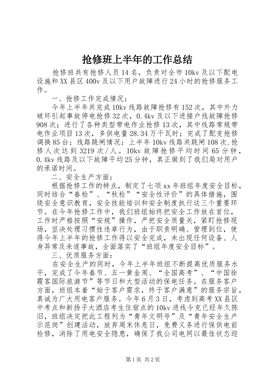 2024年抢修班上半年的工作总结_第1页