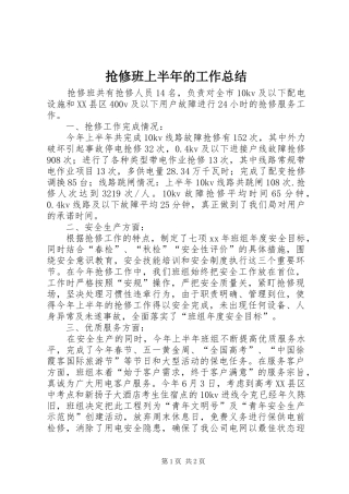 2024年抢修班上半年的工作总结