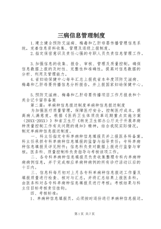 2024年三病信息管理制度