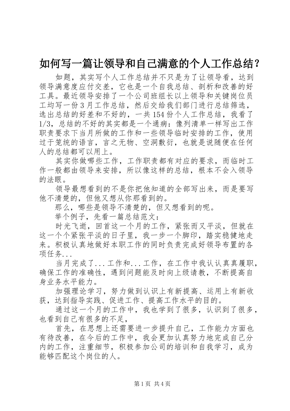 2024年如何写一篇让领导和自己满意的个人工作总结_第1页